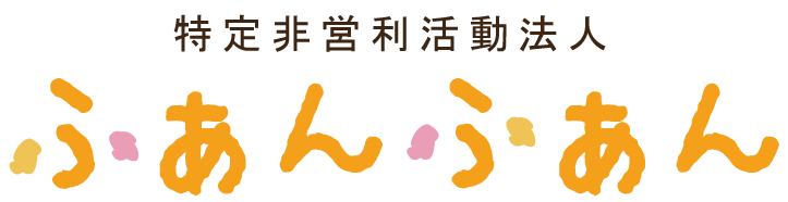学童保育の人気・おすすめ求人は尾張旭市の“特定非営利活動法人ふぁんふぁん”！